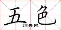 荆霄鹏五色楷书怎么写