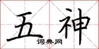 荆霄鹏五神楷书怎么写