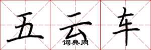 荆霄鹏五云车楷书怎么写