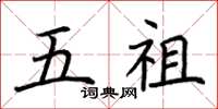 荆霄鹏五祖楷书怎么写