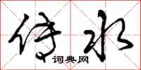 曾庆福传水行书怎么写