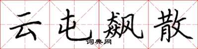 荆霄鹏云屯飙散楷书怎么写