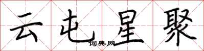 荆霄鹏云屯星聚楷书怎么写