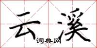 荆霄鹏云溪楷书怎么写