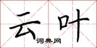 荆霄鹏云叶楷书怎么写