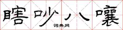 曾庆福瞎吵八嚷隶书怎么写