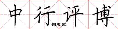 荆霄鹏中行评博楷书怎么写