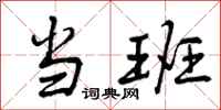 曾庆福当班行书怎么写