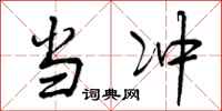 曾庆福当冲行书怎么写
