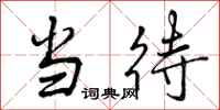 曾庆福当待行书怎么写