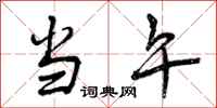 曾庆福当午行书怎么写