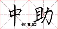 荆霄鹏中助楷书怎么写
