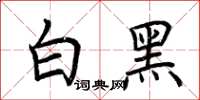 荆霄鹏白黑楷书怎么写