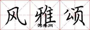 荆霄鹏风雅颂楷书怎么写