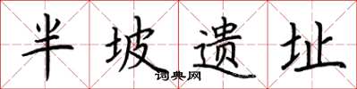 荆霄鹏半坡遗址楷书怎么写