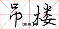 曾庆福吊楼行书怎么写