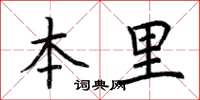 荆霄鹏本里楷书怎么写