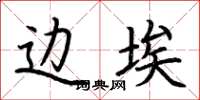 荆霄鹏边埃楷书怎么写