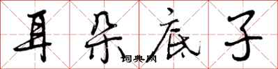 曾庆福耳朵底子行书怎么写