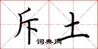 荆霄鹏斥土楷书怎么写