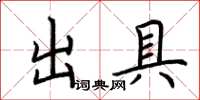 荆霄鹏出具楷书怎么写