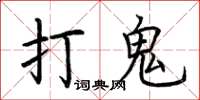 荆霄鹏打鬼楷书怎么写