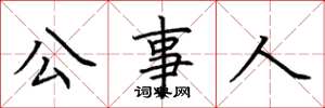 荆霄鹏公事人楷书怎么写