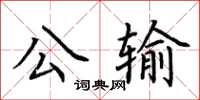 荆霄鹏公输楷书怎么写