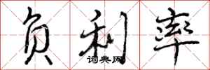曾庆福负利率行书怎么写