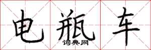 荆霄鹏电瓶车楷书怎么写
