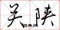 曾庆福关陕行书怎么写