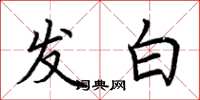 荆霄鹏发白楷书怎么写