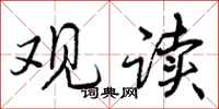 曾庆福观读行书怎么写