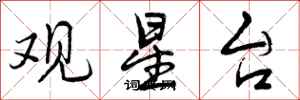 曾庆福观星台行书怎么写