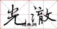 曾庆福光澈行书怎么写