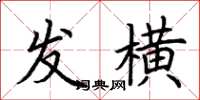 荆霄鹏发横楷书怎么写