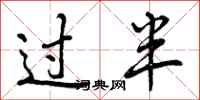 曾庆福过半行书怎么写