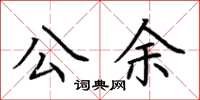 荆霄鹏公余楷书怎么写