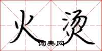 荆霄鹏火烫楷书怎么写