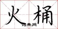 荆霄鹏火桶楷书怎么写