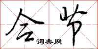 曾庆福合节行书怎么写