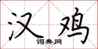 荆霄鹏汉鸡楷书怎么写