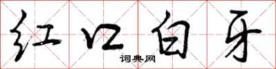 曾庆福红口白牙行书怎么写