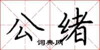 荆霄鹏公绪楷书怎么写