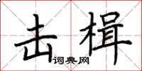 荆霄鹏击楫楷书怎么写
