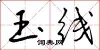 曾庆福玉线行书怎么写