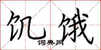 荆霄鹏饥饿楷书怎么写