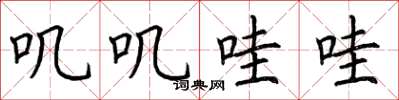 荆霄鹏叽叽哇哇楷书怎么写