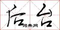 曾庆福后台行书怎么写