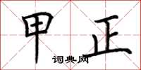 荆霄鹏甲正楷书怎么写